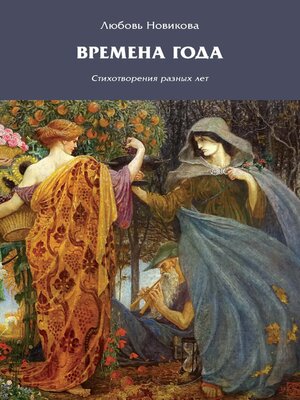 cover image of Времена года